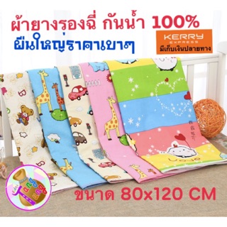 ผ้ารองกันฉี่ ผ้ารองกันปัสสาวะ ผ้ารองฉี่ ผ้าปูรองกันน้ำ 80x120cm