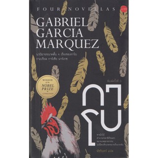 กาโบ Gabriel García Márquez / กาเบรียล การ์เซีย มาร์เกซ