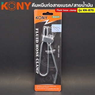 คีมหนีบท่อสายเบรค สายน้ำมัน Fluid hose clamp รุ่น KN-876