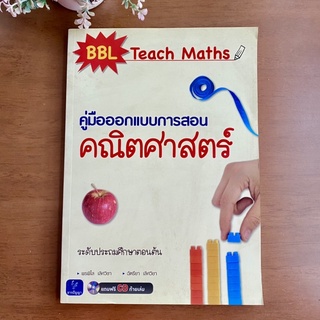 คู่มือออกแบบการสอนคณิตศาสตร์ BBL Teach Maths พร้อมแผ่น CD ธารปัญญา