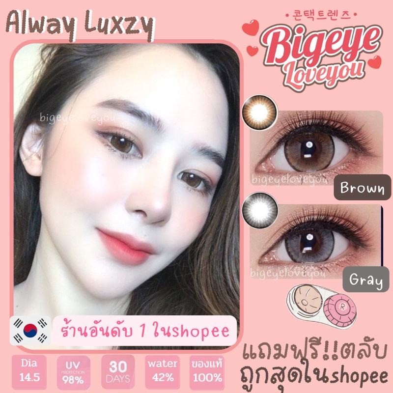 คอนแทคเลนส์🌈Always🌈 Brown / Gray (Luxzylens) ขนาดบิ๊กอาย💖