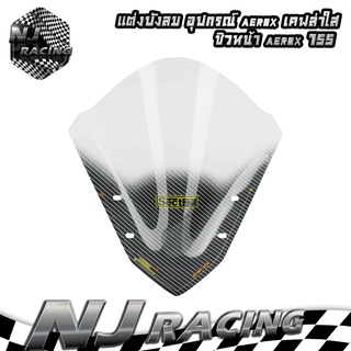 NJ RACING ชิวหน้าแต่งบังลม YAMAHA  AEROX 155 อุปกรณ์ AEROX เคฟล่าใส