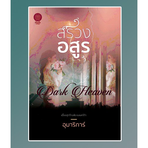 (ราคาพิเศษ สภาพตามรูป) สรวงอสูร / อุมาริการ์ (สนพ.เป็นหนึ่ง) / หนังสือใหม่ xxtra