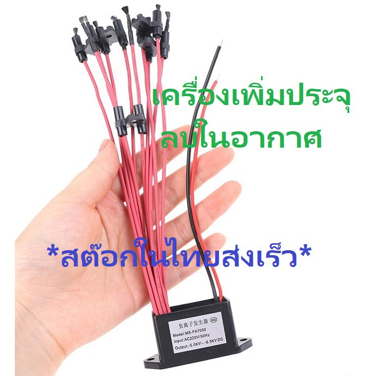 BA01 Negative Ion Generator Air Purifier Ionizer Airborne 220V PM 2.5 DIY iTeams กำเนิดไอออน เพิ่มประจุลบอากาศ ฟอกอากาศ