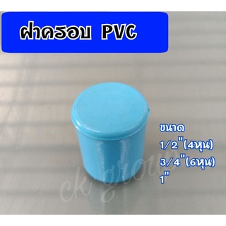 ฝาครอบอุด pvc ขนาด 1/2"(4หุน),3/4"(6หุน),1"