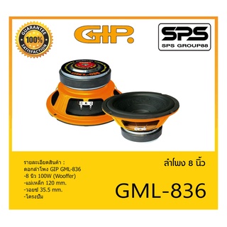 SPEAKER ดอกลำโพง ลำโพง 8 นิ้ว รุ่น GML-836 ยี่ห้อ GIP ของแท้ ราคาถูก มีของพร้อมส่ง 8 นิ้ว 100W (Wooffer)