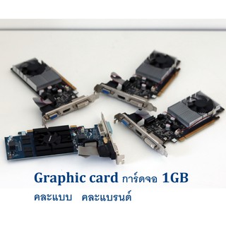 Graphic card การ์ดจอ 1GB  pci express คละแบบ คละแบรนด์