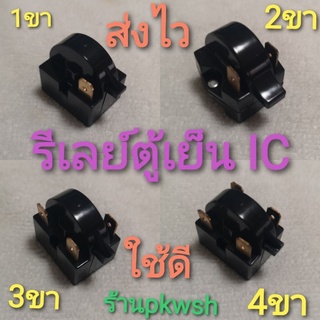 รีเลย์ตู้เย็น IC ไอซี ใช้กับตู้เย็นทุกยี่ห้อ 1ขา2ขา3ขา4ขา รีเลย์ตู้เย็น หลังเต่าสีดำ  IC​