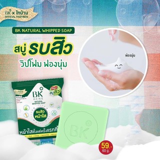 BK Acne Natural Whipped Soap 60g สบู่ลดสิว สบู่ลดสิว ให้หน้ากระจ่างใส ไม่แสบผิว ฟองนุ่มฟู นวัตกรรมจากญี่ปุ่น