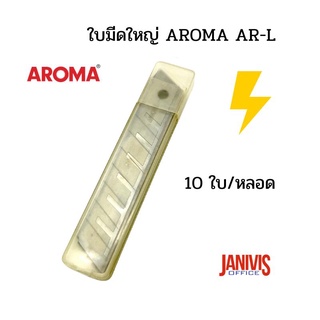 ใบมีดคัตเตอร์ใหญ่ อโรม่า Aroma AR-L 18 มม. 45องศา(10ใบ/แพ็ค)