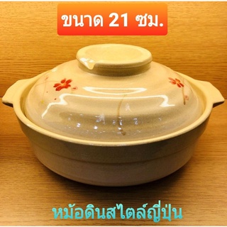 หม้อนาเบะ หม้อเซรามิก หม้อดิน พร้อมฝาปิด ชามเซรามิก ลายดอกซากุระสไตล์ญี่ปุ่น(เส้นผ่านศูนย์กลางขนาด 17 ซม.และขนาด 21 ซม.)