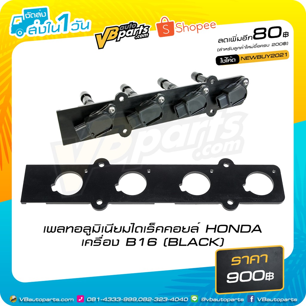 เพลทอลูมิเนียมไดเร็คคอยล์ HONDA เครื่อง B16 (BLACK)