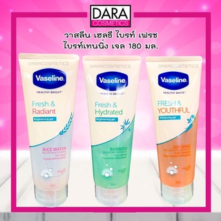 ✔ถูกกว่าห้าง✔Vaseline วาสลีน เฮลธี้ 180 กรัม (มีให้เลือก 3 สูตร) ของแท้ 100%DARA