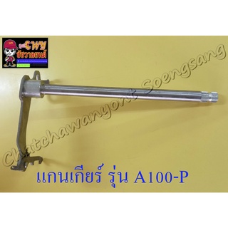 แกนเกียร์ A100-P A100-SR (000051)