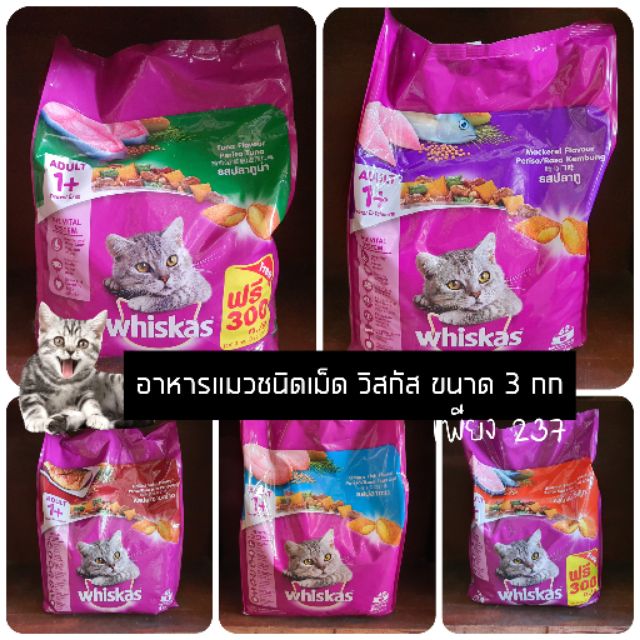 [ 3กิโลกรัม ] อาหารแมววิสกัส whiskas 3 กิโลกรัม