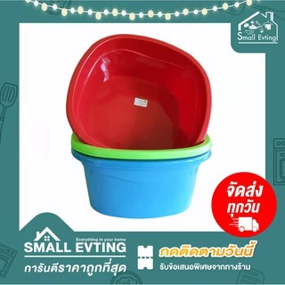 Small Evting กะละมัง พลาสติก ทรงสี่เหลี่ยม แบบหนา No.039-049 3 สี ขนาด 35-44 ซม. กะละมังพลาสติก