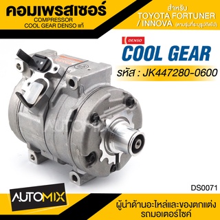 คอมเพรสเซอร์ DENSO JK447280-0600 สำหรับ TOYOTA FORTUNER D4D 3.0CC ปี 2005, TOYOTA INNOVA ดีเซล 2.5CC ปี 2006