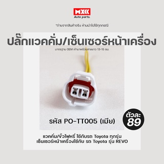 ปลั๊กแวคคั่ม ปลั๊กไฟหรี่ เซ็นเซอร์หน้าเครื่อง ขั้วไฟหรี่ Toyota เกรด OEM (2สาย) สีขาว รหัส PO-TT005