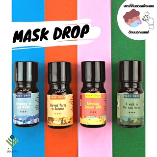 Hommern Mask Drop ฮอมเมิน แมสก์ดรอป : 4 กลิ่น 4 ฤดูกาล ขนาด 5ml หอมไม่ซ้ำใคร หยดแมสก์หอมสดชื่น ไม่อึดอัด ไม่แสบตา