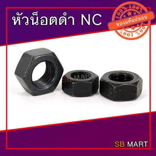 หัวน็อตดำ NC 1/4" , 5/16" , 3/8" , 7/16" , 1/2" , 9/16" , 5/8" , 3/4" , 1"