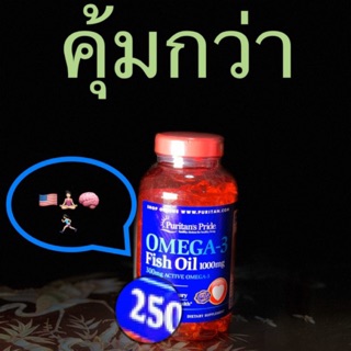 Fish oil 1000mg 250 capsules (เม็ดอ่อน)