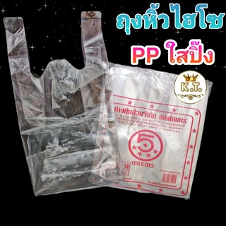 ถุงหิ้ว PP ใสไฮโซ มีหลายขนาด (1/2 กก.)