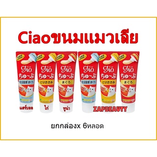 [ยกกล่อง6หลอด] Ciao ขนมแมวเลีย แบบหลอดบีบ 3 รสอร่อย ครีมแมวเลีย  80g.(เชาว์ ชูหรุ)