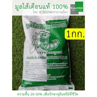 มูลไส้เดือนถูกที่สุด! ปุ๋ยขี้ไส้เดือน ปุ๋ยมูลไส้เดือน ปุ๋ยออแกนิค Organic 100% มูลไส้เดือน