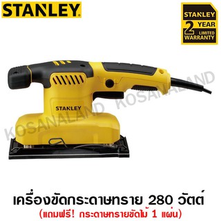 Stanley เครื่องขัดกระดาษทราย แบบสั่น 280 วัตต์ (พร้อมกระดาษทราย ขัดไม้ 1 แผ่น) รุ่น SS28 ( 1/3 Sheet Sander )