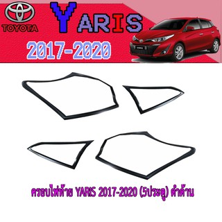 ครอบไฟท้าย//ฝาไฟท้าย โตโยต้า ยารีส Toyota YARIS 2017-2020 (5ประตู) ดำด้าน