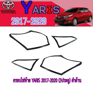 ครอบไฟท้าย//ฝาไฟท้าย โตโยต้า ยารีส Toyota YARIS 2017-2020 (5ประตู) ดำด้าน