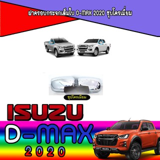 ฝาครอบกระจกเต็มใบ อีซูซุ ดีแม็คซ์ Isuzu D-max 2020 ชุบโครเมี่ยม