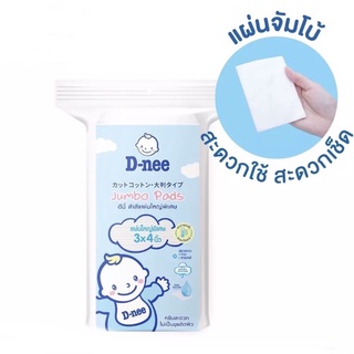 D-nee Jumbo Pads สำลีแผ่นใหญ่พิเศษ 3x4 นิ้ว ไม่เป็นขุยติดผิว