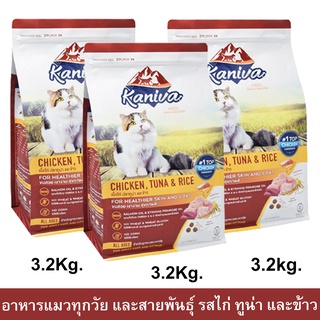 อาหารแมว Kaniva Cat สูตรเนื้อไก่ ปลาทูน่าและข้าว สำหรับแมวทุกวัย ทุกสายพันธุ์ 3.2กก. (3ถุง) Kaniva Cat Food Chicken Tuna