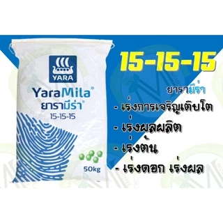 ปุ๋ยยารามีร่า สูตร 15-15-15 แบ่งขาย 10 กิโลกรัม