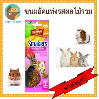 Vitapol Smakers Weekend Style ผลไม้รวม ธัญพืชอัดแท่งสำหรับสัตว์ฟันแทะ ขนมกระต่าย ขนมหนู 45 กรัม