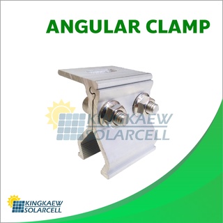 Angular Clamp ตัวยึดหลังคาเมทัลชีท