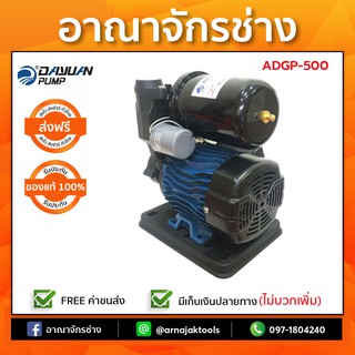 ปั้มอัตโนมัติออโต้ DAYUAN 1" 500W 0.75HP ADGP-500