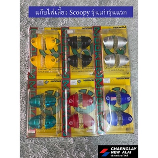 แก๊บไฟเลี้ยว Scoopy รุ่นเก่ารุ่นแรก เฟรมแต่ง