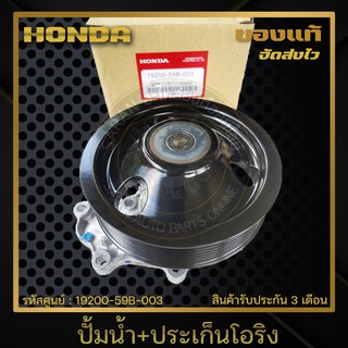 ปั้มน้ำ+ประเก็นโอริง แท้ 19200-59B-003 HONDA รุ่น CIVIC ปี 2016-2020 เครื่อง 1.5 เทอร์โบ (FC,FK)