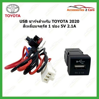 USB ชาร์จ TOYOTA ปี 2020 สี่เหลี่ยมจตุรัส 1 ช่อง 5V 2.1A รหัส usb-charge-001