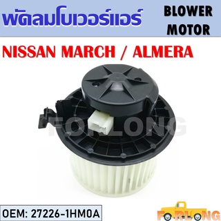 โบเวอร์แอร์ NISSAN MARCH , ALMERA #27226-1HM0A BLOWER MOTOR