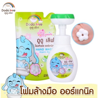 DODOLOVE โฟมล้างมือ สบู่ล้างมือ ออร์แกนิค โฟมปั๊มรูปดอกไม้ Hand Wash กลิ่นเบบี้บอสซั่ม ถุงเติม/ขวดปั๊ม