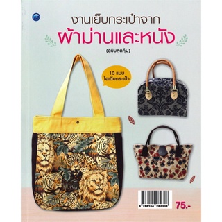 งานเย็บกระเป๋าจากผ้าม่านและหนัง (ฉบับสุดคุ้ม)