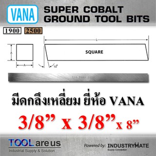 3/8” x 3/8” x 8” มีดกลึงเหลี่ยม มีดขาว มีดเหลี่ยม มีดไฮสปีด โคบอลต์ HSS-CO เหล็กไฮสปีด ยี่ห้อ VANA