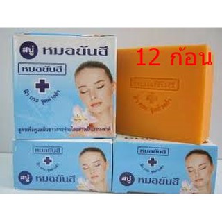 สบู่ หมอยันฮี แท้100% จากโรงงาน กล่องกระดาษ ราคาถูกพร้อมส่ง