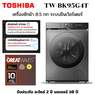 TOSHIBA เครื่องซักผ้าฝาหน้า รุ่น TW-BK95G4T จุ 8.5 กก อินเวอร์เตอร์ มีระบบไอน้ำยับยั้งแบคทีเรีย ฟรีฐานรอง