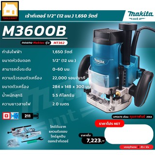 MAKITA  ของแท้ 100% เครื่องเร้าเตอร์ไฟฟ้า ขนาดหัวจับดอก 1/2 นิ้ว (12 มม.) รุ่น M3600B เหมาะสำหรับงานหนัก