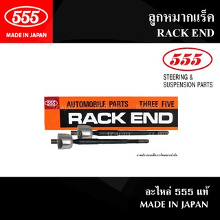 ลูกหมากแร็ค(คู่) 555 (SR-A120) สำหรับ TOYOTA HILUX REVO 4WD / PRERUNNER / FORTUNER ปี 15-ON