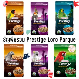 Prestige Loro Parque (มีหลายสูตร) : Amazon parrot / Australian parakeet / Australian parrot / African parakeet : 1 kg